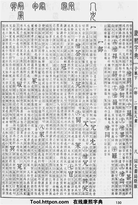 五行字典繁體|康熙字典：繁字解释、笔画、部首、五行、原图扫描版